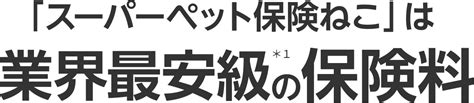 スーパーペット保険ねこの商品特長｜楽天ペット保険