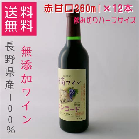 井筒ワイン 新酒 無添加 コンコード 赤 甘口 360ml×12本 2022年 ハーフサイズ 1ケース 長野県 国産ワイン 送料無料