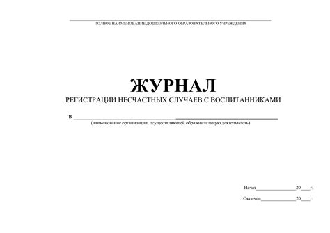 Журнал несчастных случаев с воспитанниками ДОУ | Охрана и безопасность ...