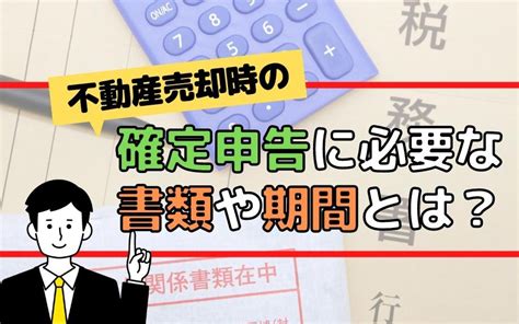 不動産売却時の確定申告に必要な書類や期間とは？｜大森・大田区の賃貸・不動産情報｜株式会社カドヤ不動産