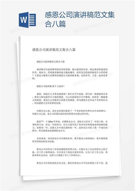 感恩公司演讲稿范文集合八篇模板下载 感恩 图客巴巴