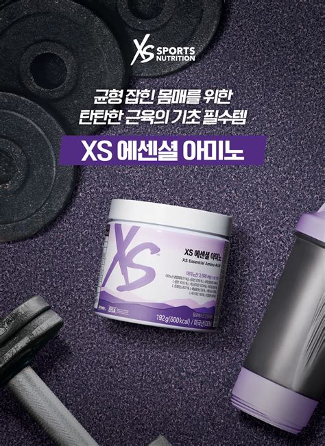 Xs 에센셜 아미노 제품 상세정보 Amway Korea