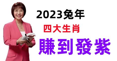 2023兔年：賺到發紫的生肖