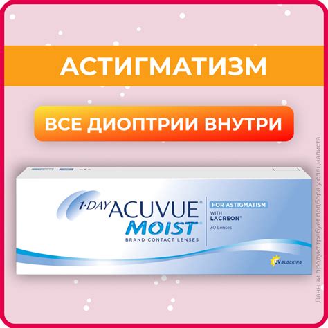 Астигматические линзы ACUVUE 1-Day Moist for Astigmatism (30 линз) Ось ...