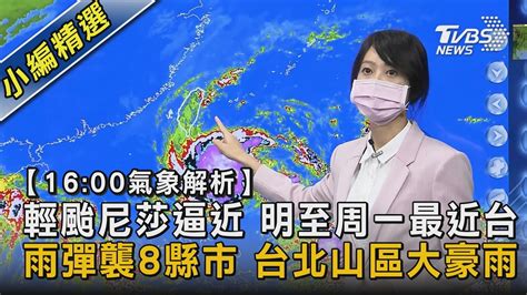 【1600氣象解析】輕颱尼莎逼近 明至周一最近台 雨彈襲8縣市 台北山區大豪雨｜tvbs新聞 Youtube