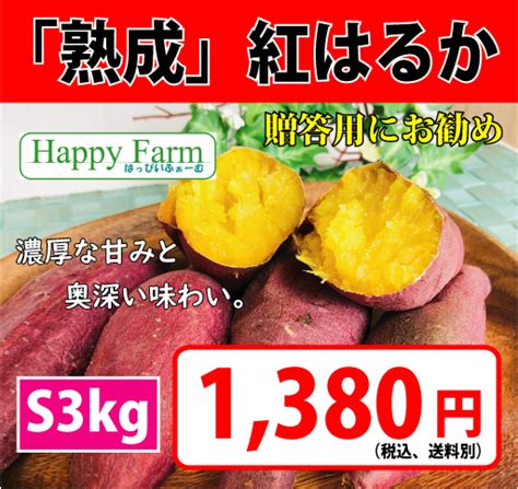 Items 紅はるか・さつまいも専門店｜happy Farm