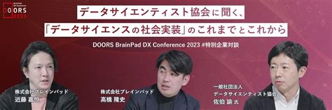 【dx事例】データサイエンティスト協会に聞く、「データサイエンスの社会実装」のこれまでとこれから～doors Brainpad Dx Conference 2023 テーマ別 企業dx対談