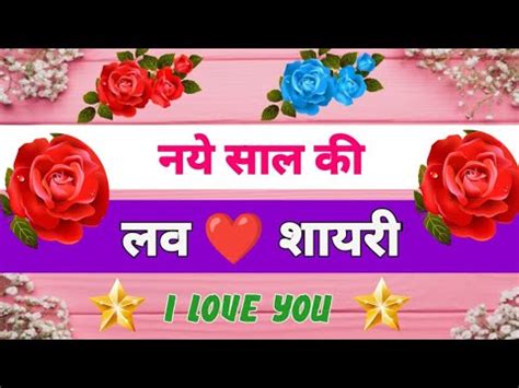 Happy New Year Love Shayari Naye Saal Ki Love Shayari Love