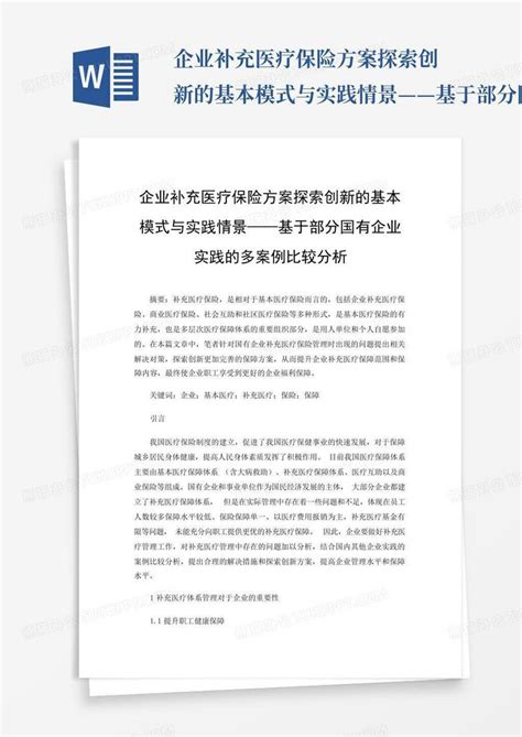 企业补充医疗保险方案探索创新的基本模式与实践情景——基于部分国有 Word模板下载 编号qzggnbmm 熊猫办公