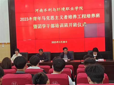 我校举行2023年“青年马克思主义者培养工程培养班暨团学干部培训班”开班仪式 河南水利与环境职业学院