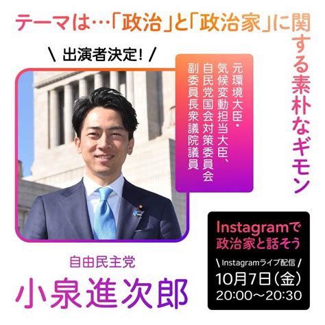 Instagramで政治家と話そう 小泉進次郎議員（自民党） ｜ 日本最大の選挙・政治情報サイトの選挙ドットコム