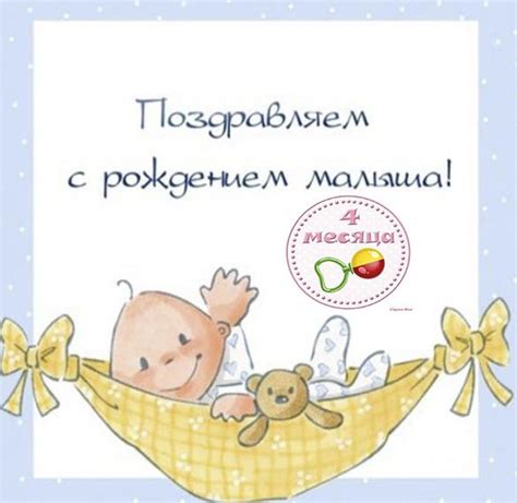 4 месяца девочке картинки поздравления детские