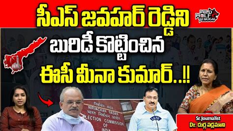 SEC Mukesh Kumar Meena Big Twist To CS Jawahar Reddy CM Jagan AP