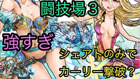 パズドラ 闘技場3 究極水着エスカマリ ノアドラ抜く カグツチ発狂からの！ 「清夏の星女神・エスカマリ」 Youtube