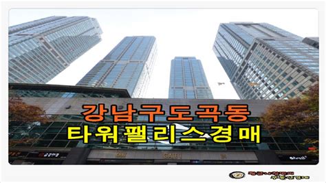 서울 강남구 도곡동 타워팰리스 주상복합 D동 주거용 오피스텔 57평형 경매 Youtube