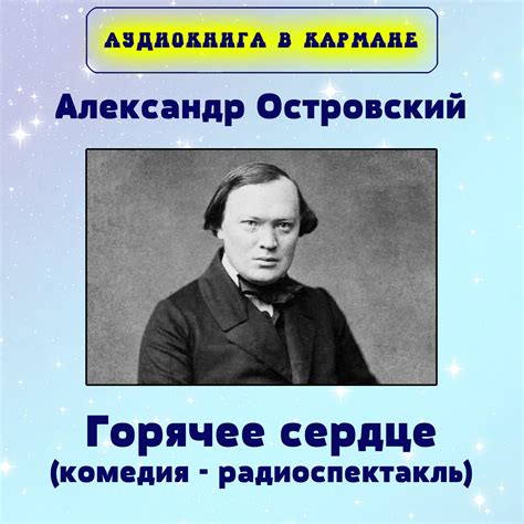 Александр Островский