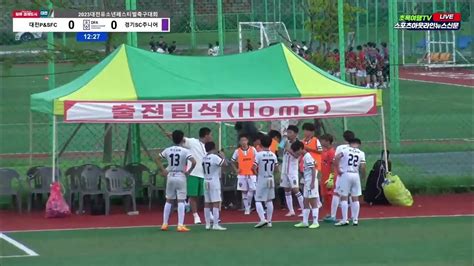 230724 U12 대전 유소년 축구 페스티벌 1차리그 1r Sc주니어 Vs 대전 Pands Youtube