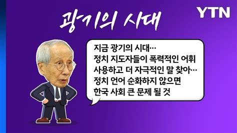 이재명 피습에 윤여준 광기의 시대 이준석 신당 속도 [앵커리포트] Ytn Youtube