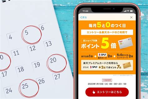 楽天市場「5と0のつく日」を徹底攻略──エントリー方法・ポイントアップ・注意点など アプリオ