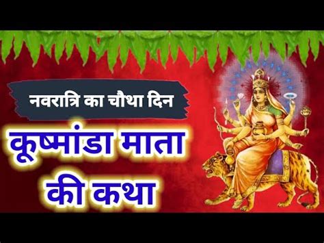 Kushmanda Mata Ki Katha Navratri Kath