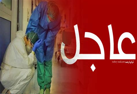 عاجل ولاية تركية ترزح تحت وطأة الوبـاء وارتفاع كبير في أعداد الإصـ