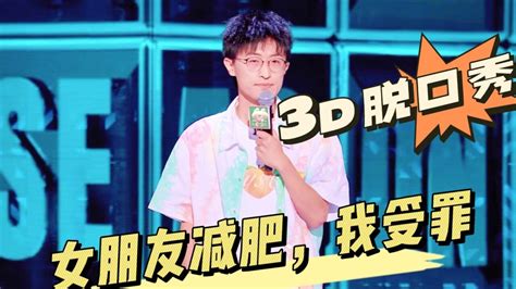 邱瑞：女朋友减肥我受罪，带你感受“3d式脱口秀”的魅力 腾讯视频