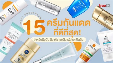 รวม 15 ครีมกันแดดที่ดีที่สุด 2024 สำหรับผิวมัน ผิวแห้ง และผิวแพ้ง่าย