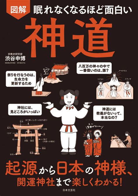 眠れなくなるほど面白い 図解 神道 渋谷 申博【著】 紀伊國屋書店ウェブストア｜オンライン書店｜本、雑誌の通販、電子書籍ストア