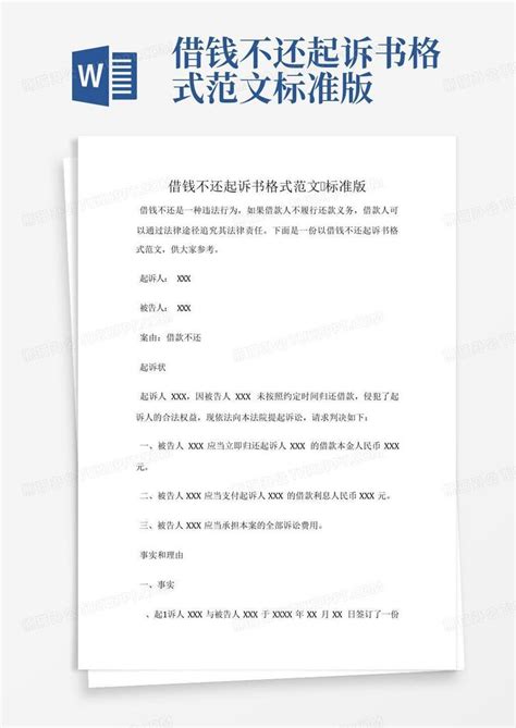 借钱不还起诉书格式范文标准版word模板下载编号qdrjrdvp熊猫办公