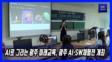 Ai로 그리는 광주 미래교육 제1회 광주 Ai·sw체험전 개최 Youtube