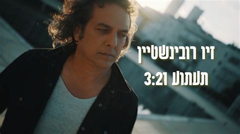 הזמנה להאזנה תעתוע סינגל חדש לזיו רובינשטיין קרנית בסון יחסי ציבור