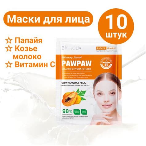 Маски для лица с экстрактом папайи и козьим молоком, 10 шт.х25г, для ...