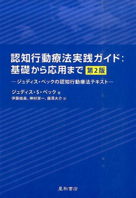 楽天ブックス 認知行動療法実践ガイド：基礎から応用まで第2版 ジュディス・ベックの認知行動療法テキスト ジュディス・s．ベック