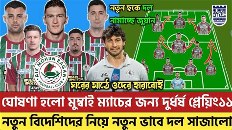 🚨 Mcfc বিরুদ্ধে ম্যাচ জিততে নতুন বিদেশিদের নিয়ে নতুন প্লেয়িং11 ফেরান্ডোর😱atkmb Vs Mcfcatkmb