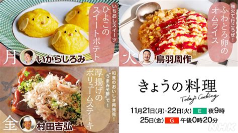 Nhkきょうの料理公式 On Twitter 今週の きょうの料理 は 21日月いちおしスイーツ いがらしろみ さん 22日火