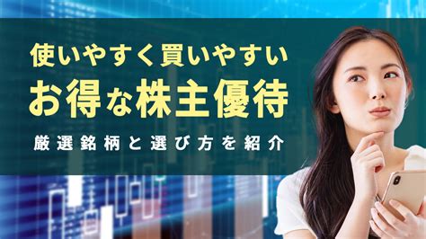 お得な株主優待を選ぶ方法＆使いやすく買いやすい厳選15銘柄を紹介｜資産運用初心者向け情報メディア マネーはじめてナビ