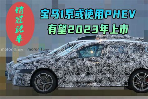 销冠说车丨宝马1系或使用phev，有望2023年上市凤凰网视频凤凰网