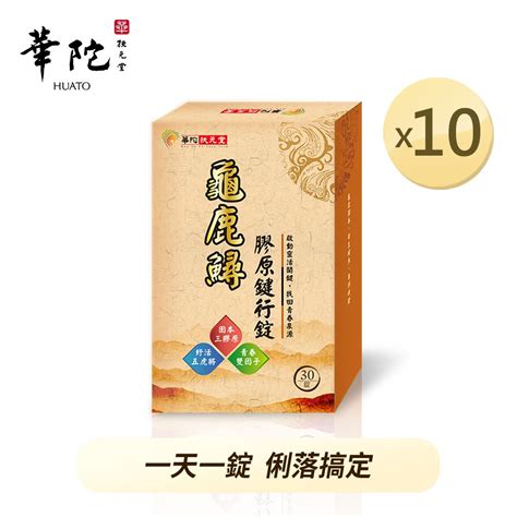 華陀扶元堂 龜鹿鱘膠原鍵行錠x10盒30粒盒 蝦皮購物