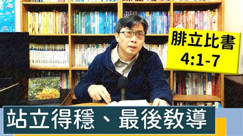 20230118∣活潑的生命∣腓立比書41 7 逐節講解∣站立得穩、最後教導 Youtube