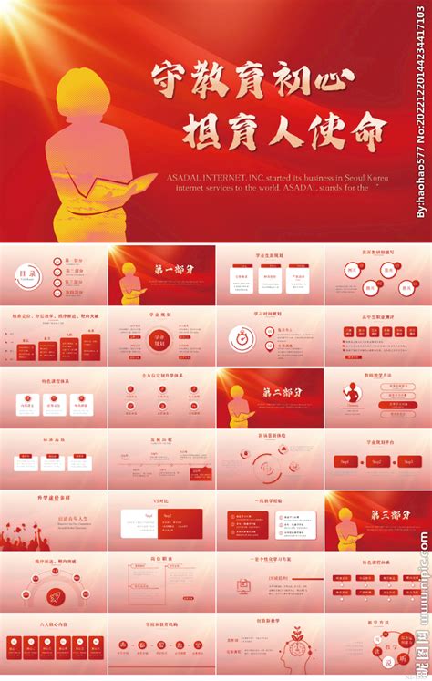 守教育初心担育人使命教育PPT 计划 总结 PPT 多媒体图库 昵图网