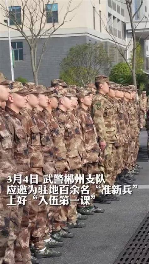 军营开放日，上好新兵“入伍第一课”！ 湖南武警 湖南武警 新浪新闻