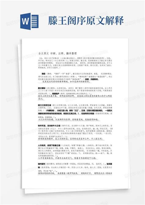 滕王阁序原文解释word模板下载编号qdoowarz熊猫办公