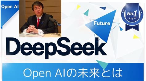 オープンai Deep Seekとは？ Youtube