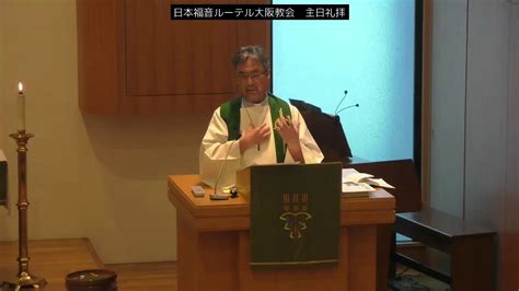 日本福音ルーテル大阪教会 2019年7月7日 主日礼拝説教 Jelc Osaka Church Youtube