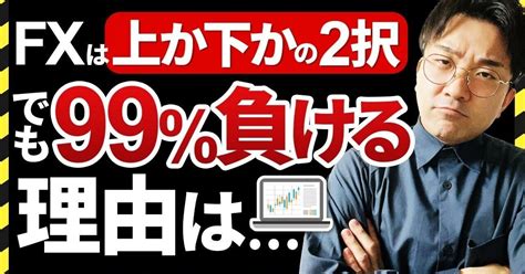 Fxは買いと売りの2択なのに9割のトレーダーが負ける理由！｜【アルゴリズム】かずき