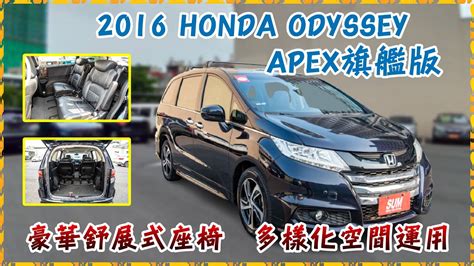 豪車介紹已售出2016 HONDA ODYSSEY APEX旗艦版全舒展式舒壓座椅 多樣化空間運用 全家出遊的首選 YouTube