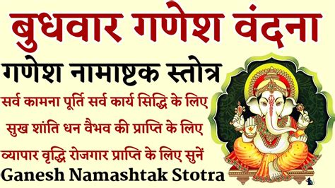 Ganesh Namashtak Stotra गणेश नामाष्टक स्तोत्र सर्व कामना पूर्ति सर्व कार्य सिद्धि के लिए आज