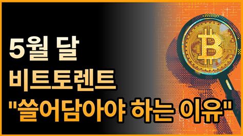 비트토렌트 5월 달 미친듯이 담아야하는 이유 비트토렌트전망 비트토렌트 비트토렌트호재 Youtube