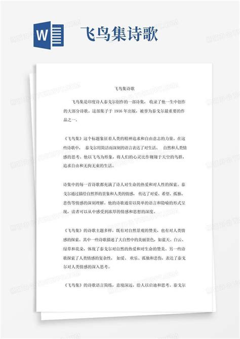 飞鸟集诗歌word模板下载编号lbyyvmgx熊猫办公