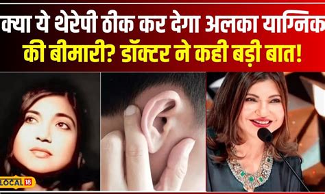 Alka Yagnik Hearing Loss अलका याग्निक की बीमारी को लेकर डॉक्टर ने बताई